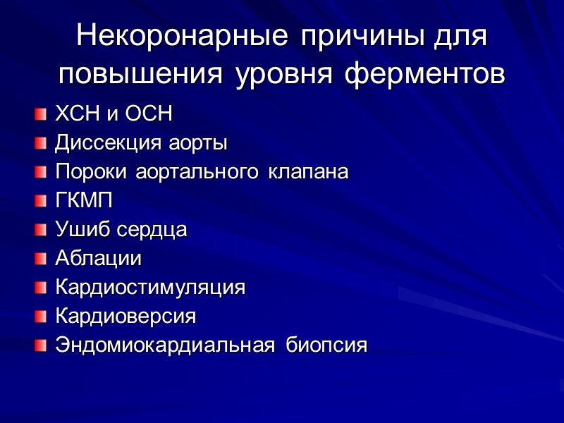 Некоронарные причины для повышения уровня ферментов ХСН и ОСН Диссекция аорты Пороки аортального клапана